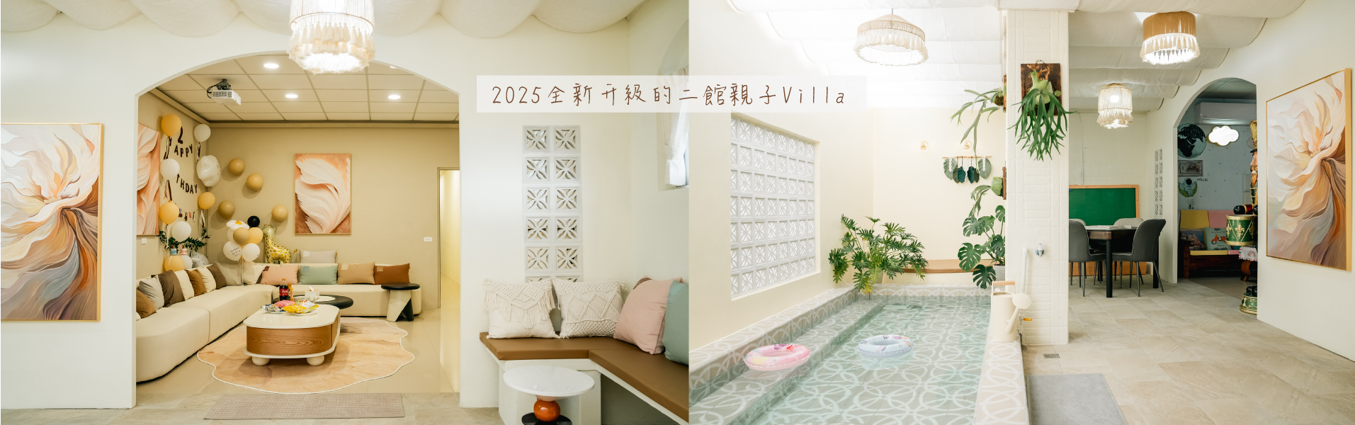 2025全新升級的二館親子Villa